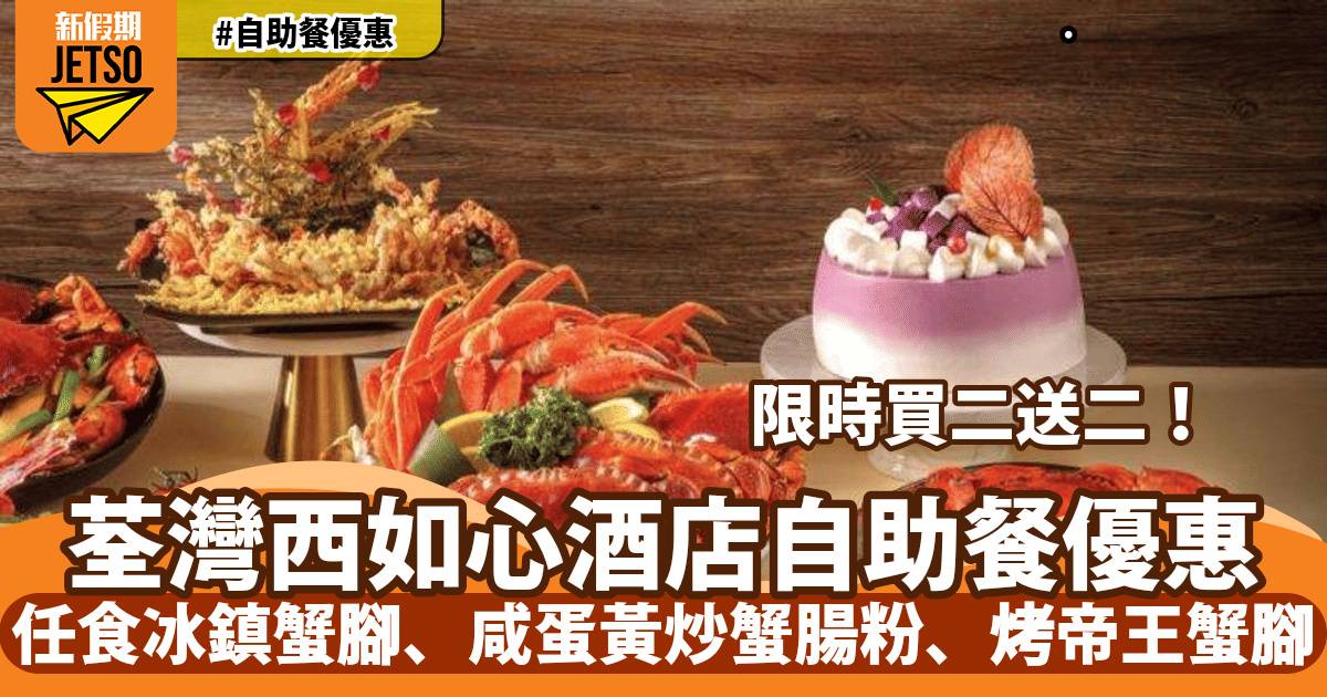 荃灣西如心酒店自助餐買二送二！任食冰鎮蟹腳、咸蛋黃炒蟹腸粉、烤帝王蟹腳