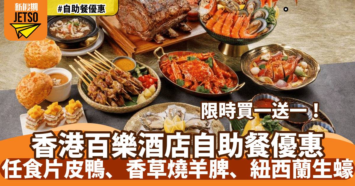 香港百樂酒店Park café自助餐買一送一！任食紐西蘭生蠔、鱈場蟹腳、酥皮冬蔭功蟹肉龍蝦湯