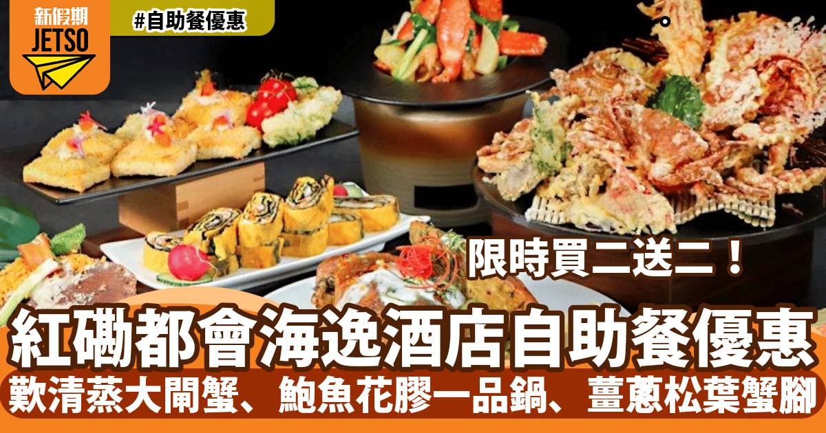 都會海逸酒店自助餐買二送二！歎清蒸大閘蟹、鮑魚花膠一品鍋、薑蔥松葉蟹腳