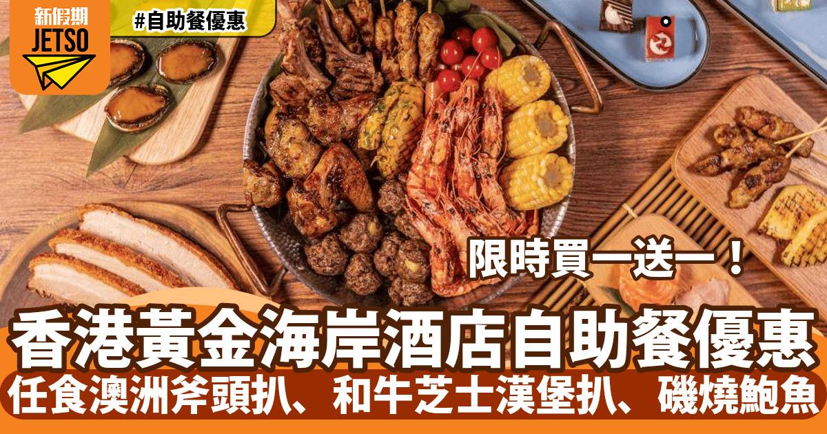 香港黃金海岸酒店自助餐買一送一！任食炭燒斧頭扒、和牛漢堡扒、原隻炭烤乳豬