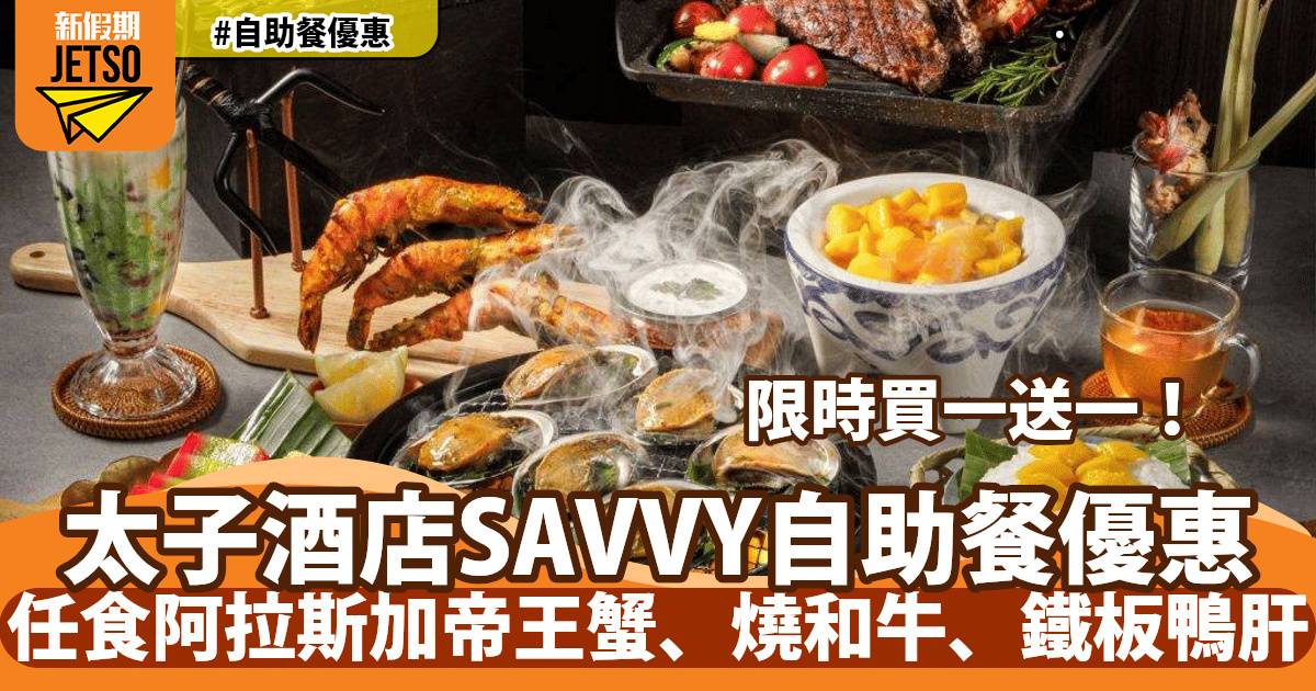 太子酒店SAVVY自助餐半價！任食阿拉斯加帝王蟹、燒鮑魚、烤焗黑豚肉
