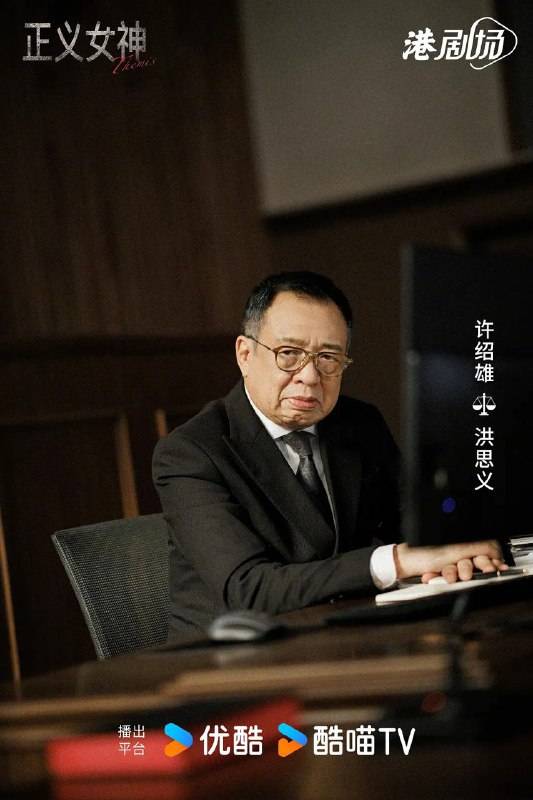 許紹雄 正義女神 (圖片來源:《正義女神》海報)