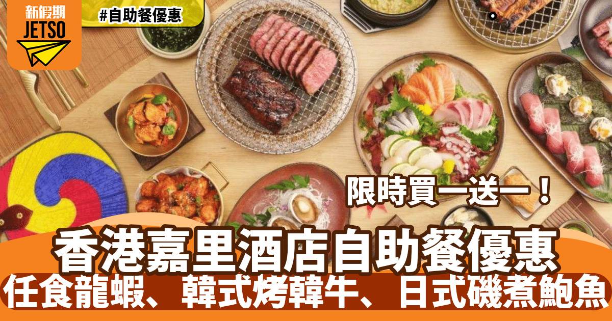 香港嘉里酒店大灣咖啡廳自助餐買一送一！由韓籍名廚主理烤韓牛、人參雞湯、蒲燒鰻魚