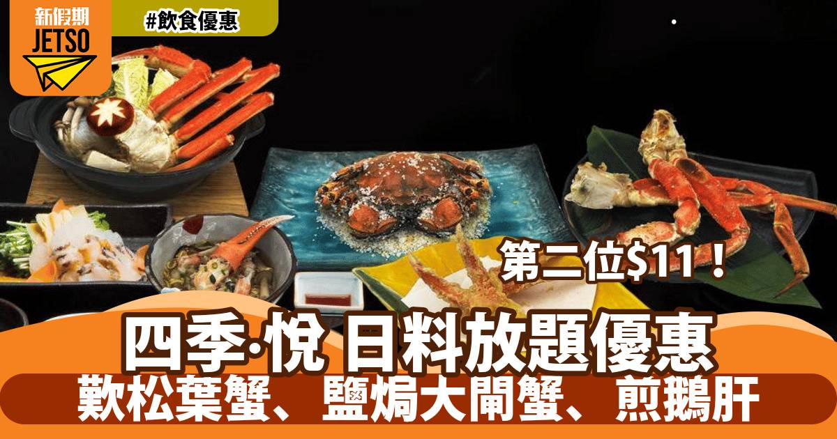 四季·悅日式放題第二位$11！歎松葉蟹、鹽焗大閘蟹、煎鵝肝