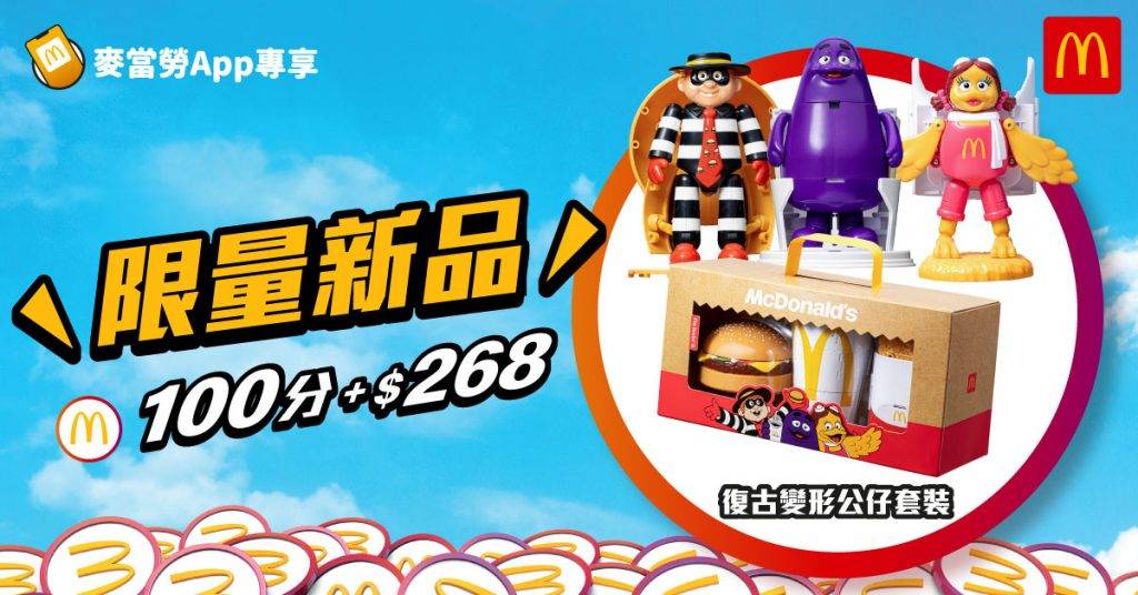 麥當勞 復古變形公仔 (圖片來源:大會提供)