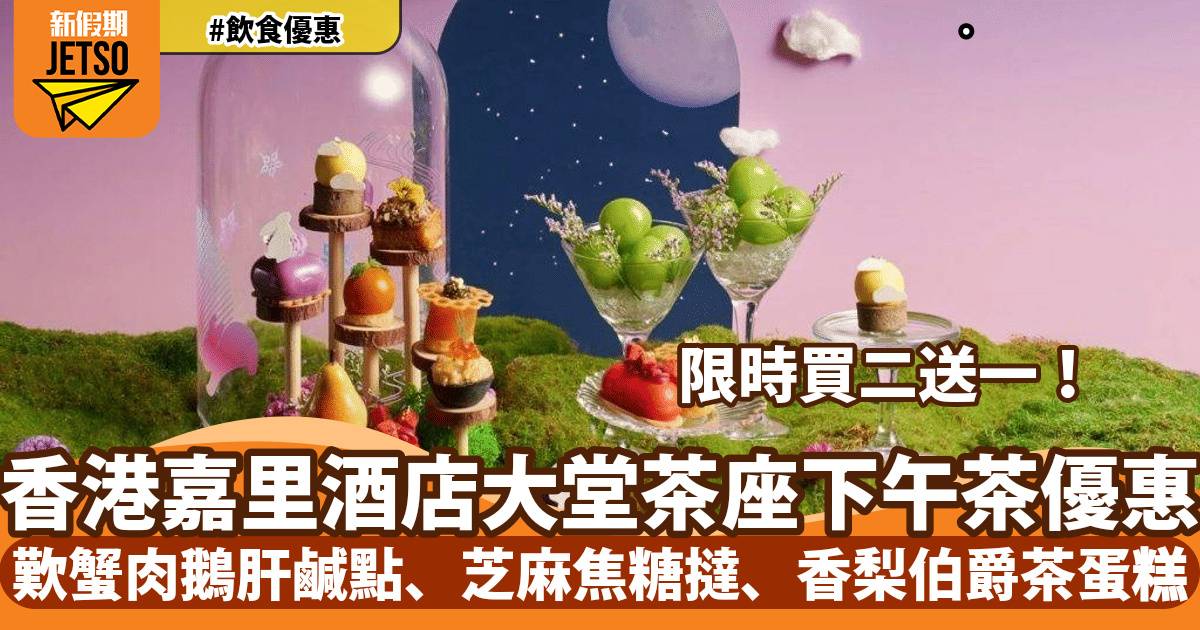 香港嘉里酒店大堂茶座下午茶買二送一！歎蟹肉鵝肝鹹點、芝麻焦糖撻、香梨伯爵茶蛋糕