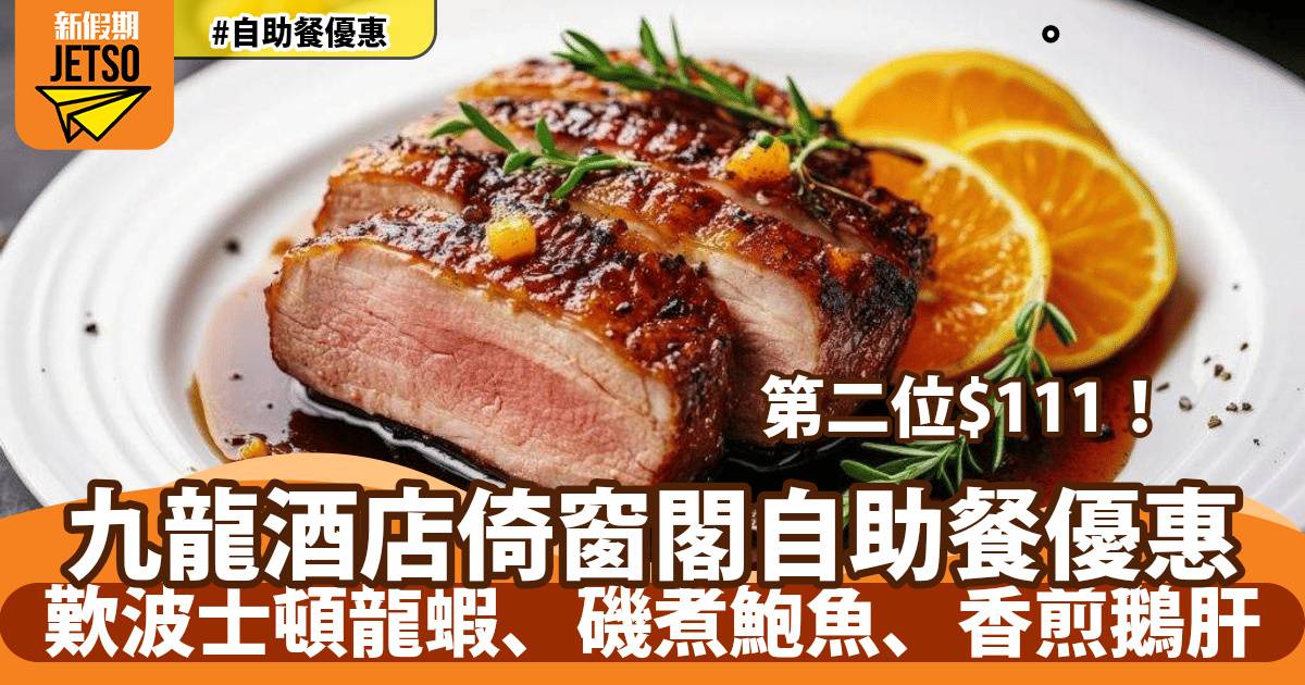 九龍酒店倚窗閣自助餐快閃優惠！任食生蠔、雪花蟹腳、法式鵝肝
