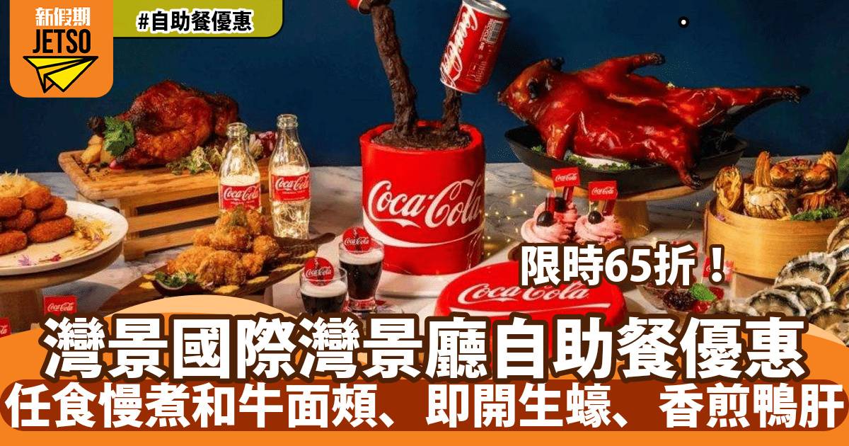 灣景國際灣景廳自助餐65折！任食即開生蠔、香煎鴨肝、可樂慢煮和牛面頰