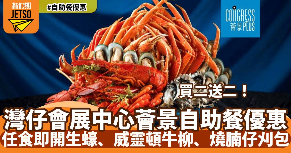灣仔會展中心薈景自助餐買二送二！任食即開生蠔、波士頓龍蝦、鐵板燒大海蝦
