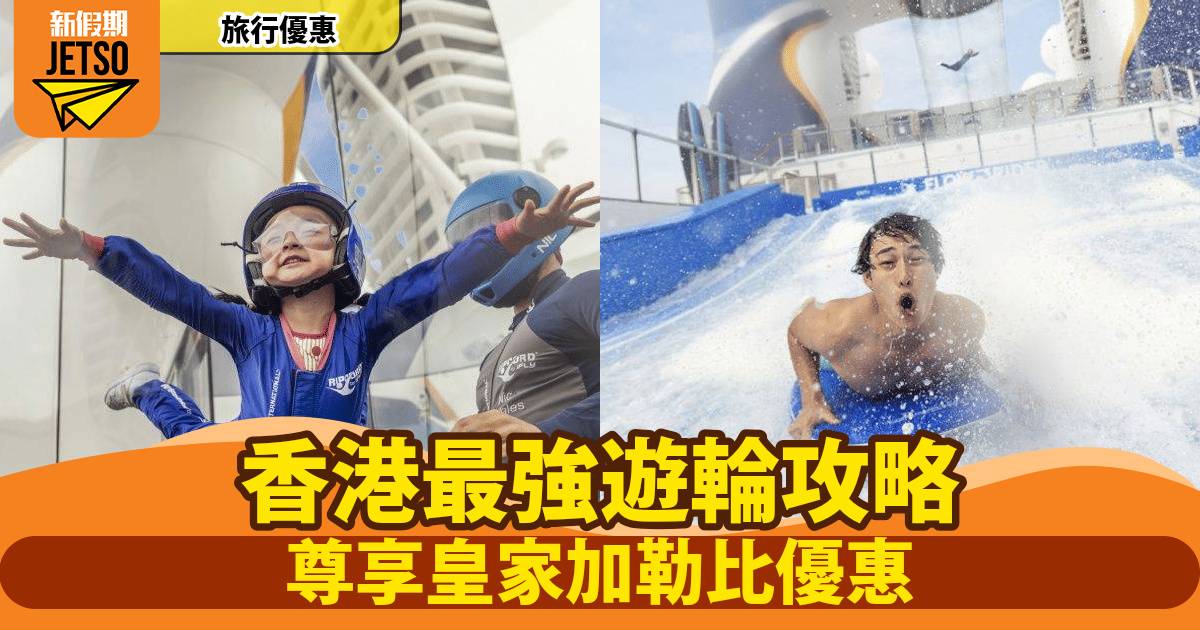 【皇家加勒比遊輪優惠碼】｜香港官方專屬折扣碼減$9,000+最新香港出發母港航線