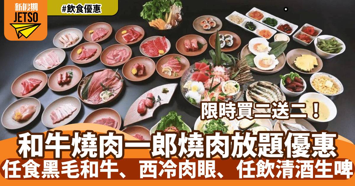 和牛燒肉一郎放題買二送二！任食黑毛和牛、西冷肉眼、任飲清酒生啤