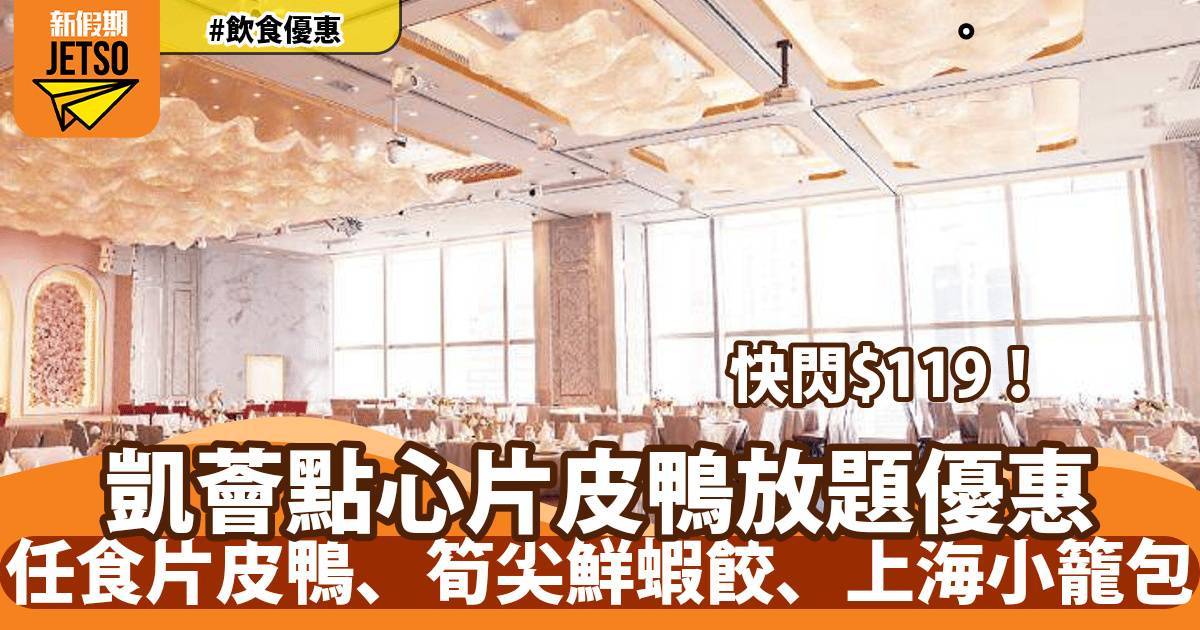 凱薈Eternity點心片皮鴨放題優惠！任食片皮鴨、筍尖鮮蝦餃、上海小籠包