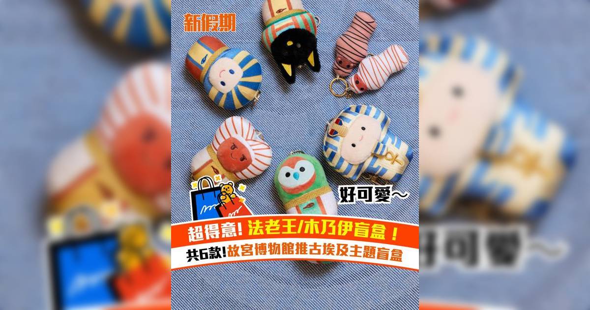 故宮博物館推古埃及主題盲盒！共6款：超得意法老王/木乃伊