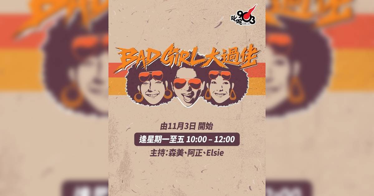 森美被改叫「森仔」除名大哥身份 與阿正Elsie新節目名稱惹爭議