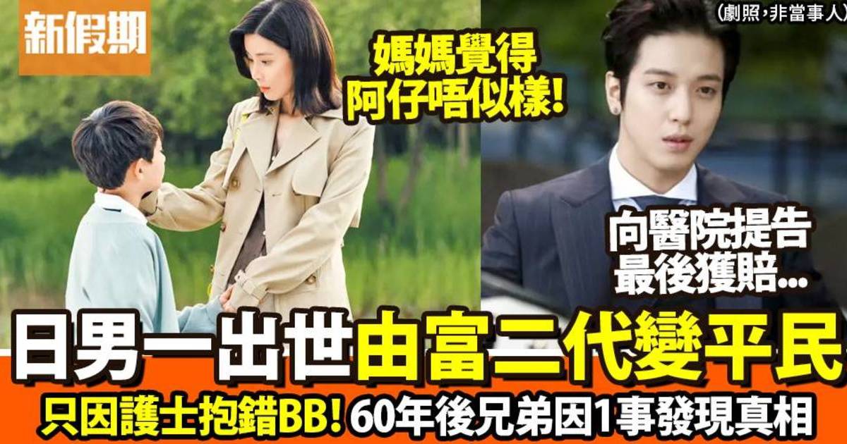 日男一出世被抱錯！由兩億富二代變平民！60年後得知真相咁回應｜網絡熱話