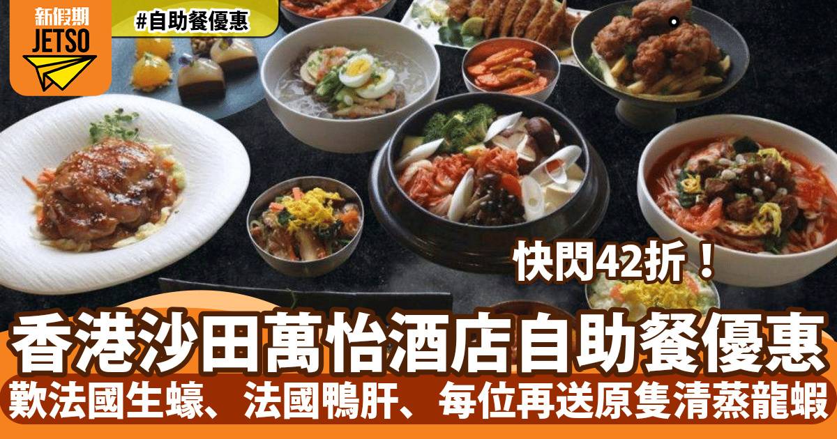 香港沙田萬怡酒店MoMo Café自助餐42折！歎法國生蠔、法國鴨肝、每位再送原隻清蒸龍蝦