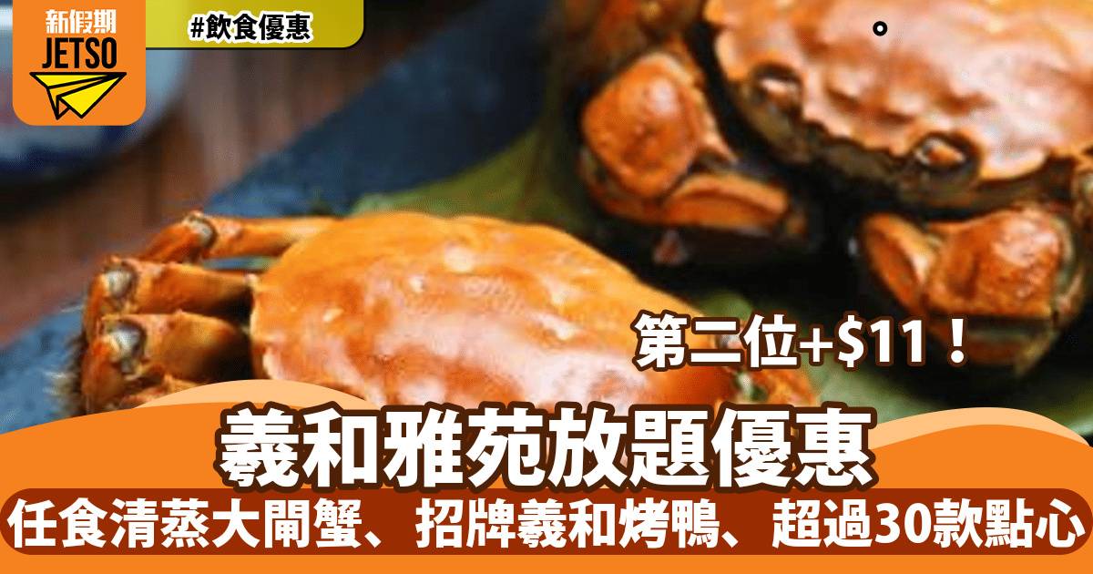 羲和雅苑放題優惠第二位+$11！任食清蒸大閘蟹、招牌羲和烤鴨、超過30款點心