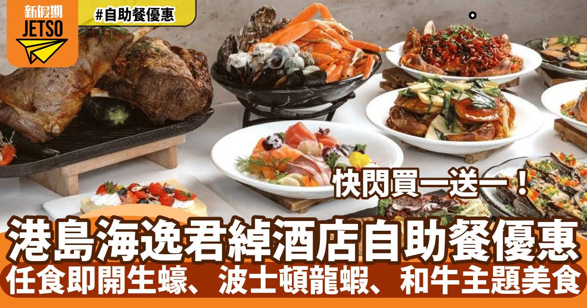 港島海逸君綽酒店自助餐買一送一！任食即開生蠔、波士頓龍蝦、和牛主題美食