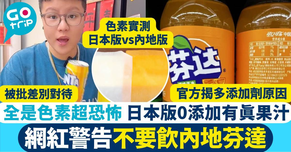 網紅警告不要飲內地一飲品 全是色素超恐怖 日本版0添加有真果汁