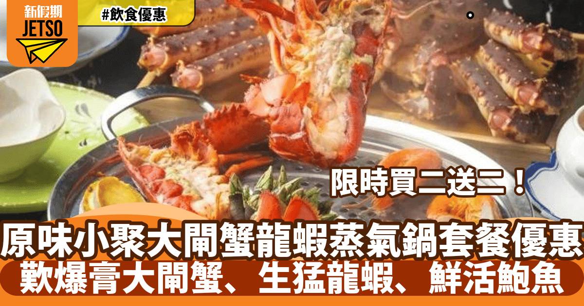 原味小聚大閘蟹龍蝦海鮮蒸氣鍋餐買二送二！歎爆膏大閘蟹、生猛龍蝦、鮮活鮑魚