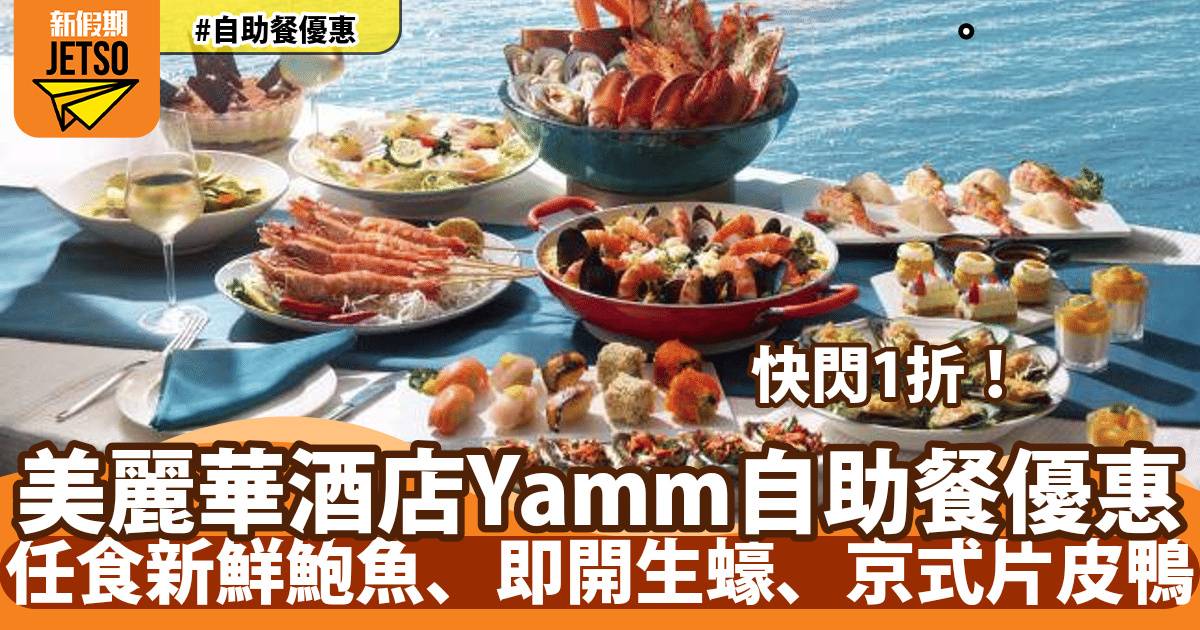 美麗華酒店Yamm自助餐快閃1折！必食栗子蒙布朗、慕絲費南雪蛋糕、榛果果仁糖朱古力撻