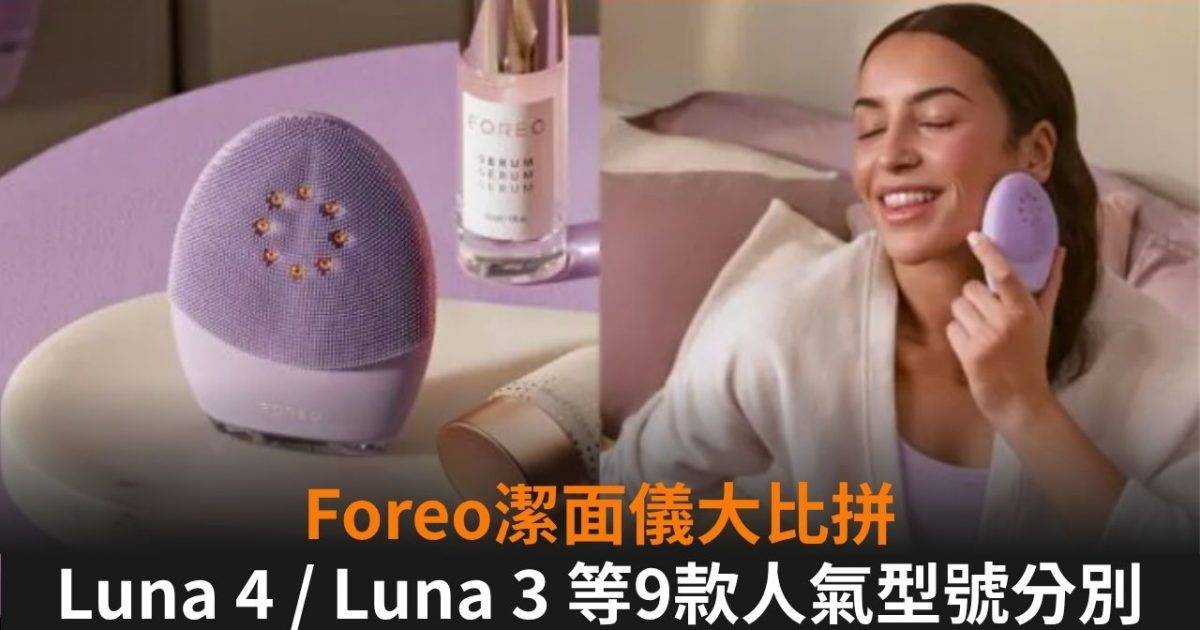 Foreo潔面儀大比拼！Luna+4+/+Luna+3等9款人氣型號分別？用獨家優惠碼【NMG25】任何產品滿$500即減$25