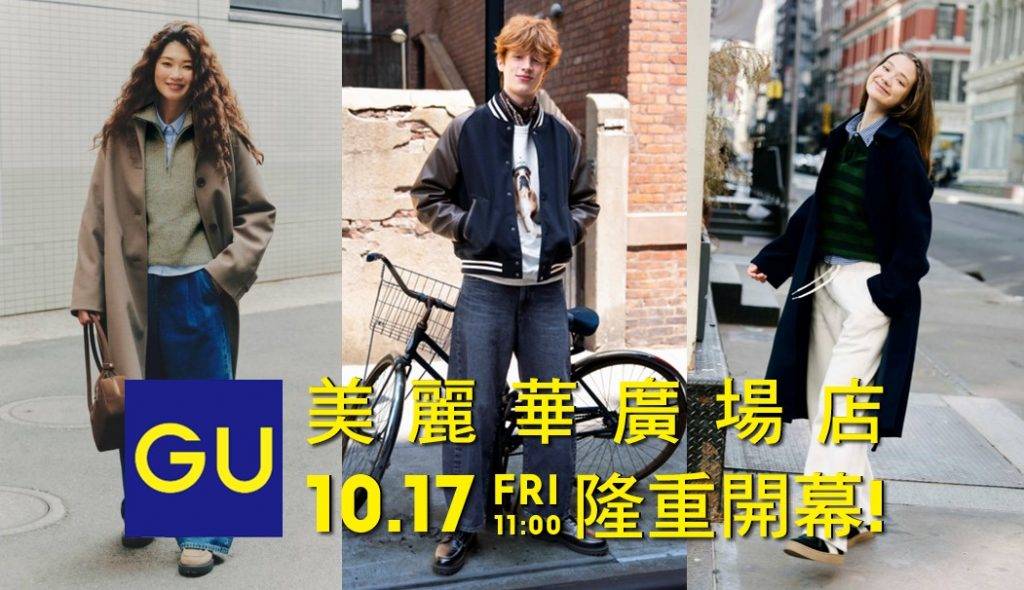 GU (圖片來源:官方圖片)