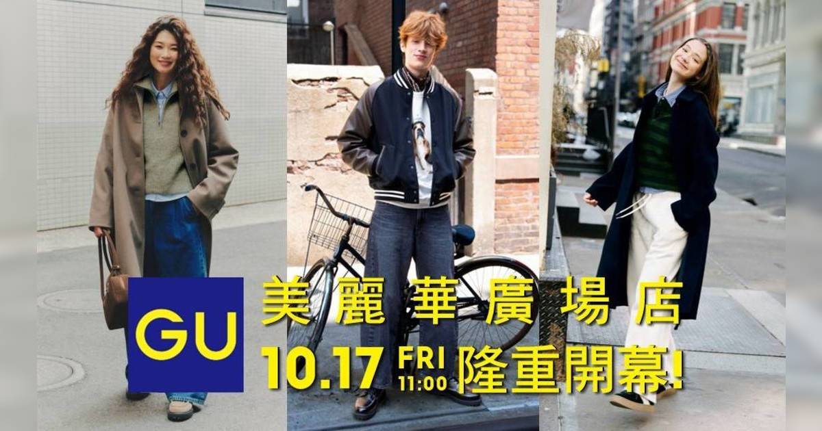 GU尖沙咀美麗華廣場店10.17重開！限量36折福袋/滿額送不銹鋼杯