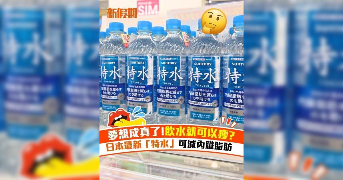 夢想成真了!飲水就可以瘦? 日本最新「特水」可減內臟脂肪