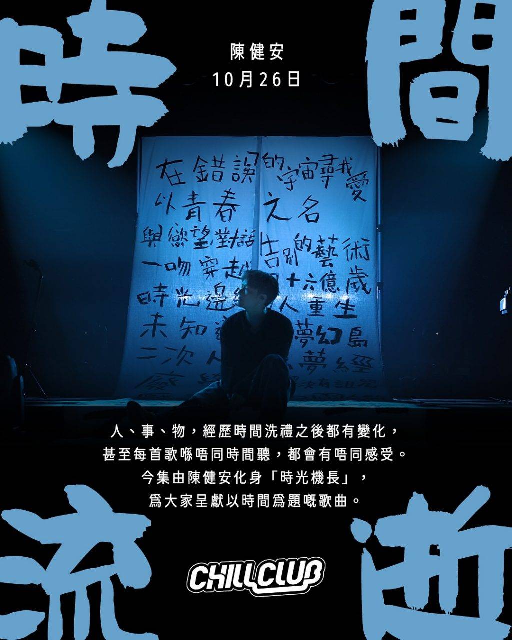 CHILL CLUB (圖片來源:ViuTV)