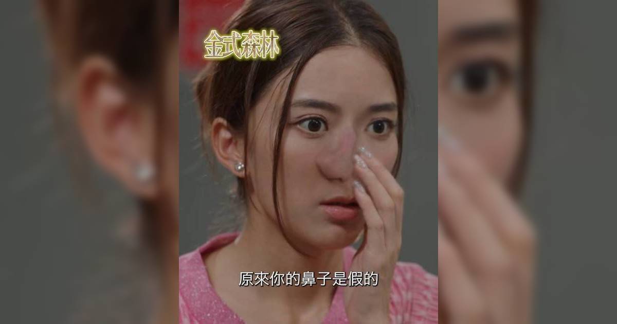 金式森林｜陳星妤慘遭打歪鼻勒索  竟出身「名媛訓練班」