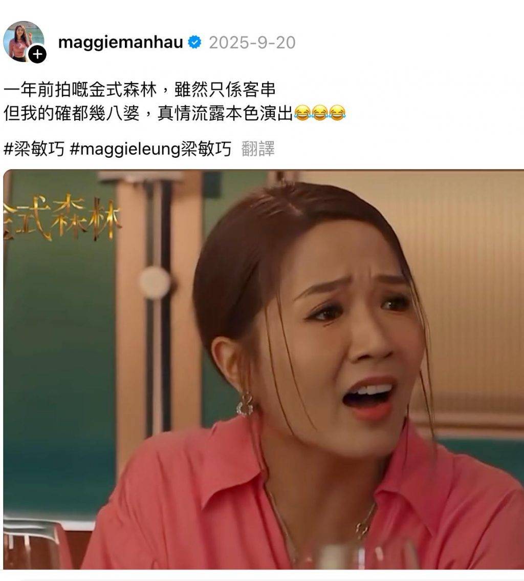 金式森林 八婆 (圖片來源:梁敏巧IG)