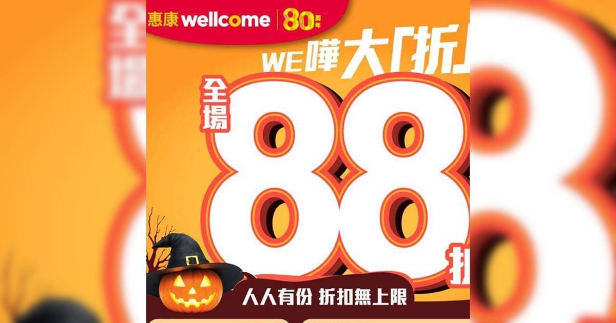 惠康88折｜惠康限定2日全場88折 1類貨買1送1再送20元現金券 附優惠詳情