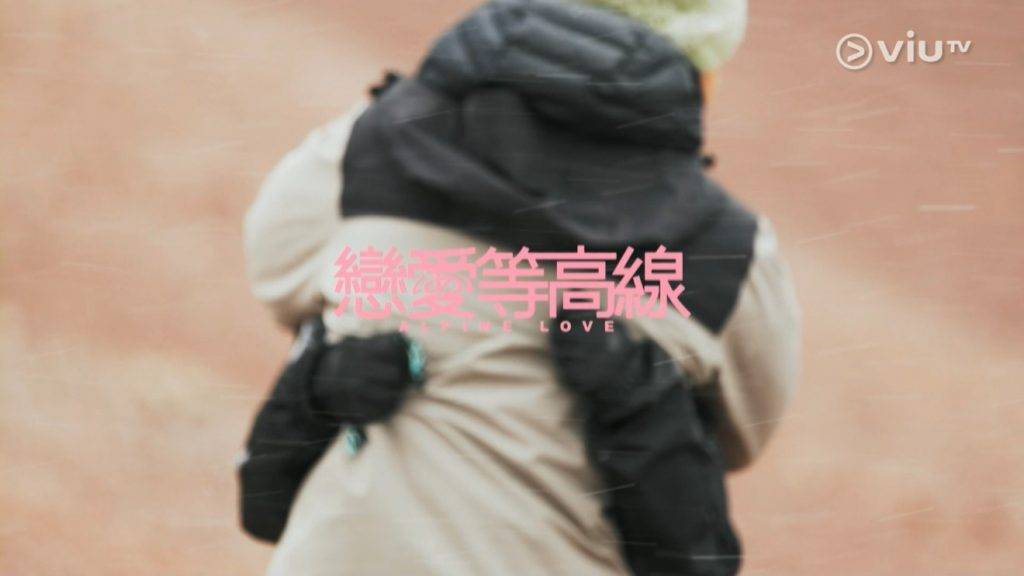 戀愛等高線 (圖片來源:ViuTV)