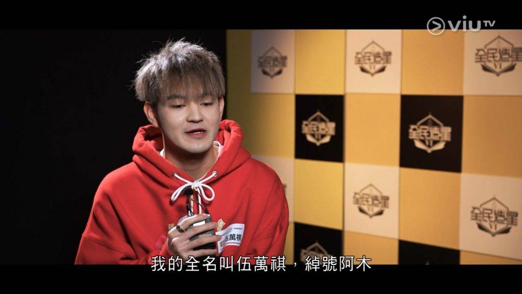 伍萬祺 阿木 (圖片來源:ViuTV)