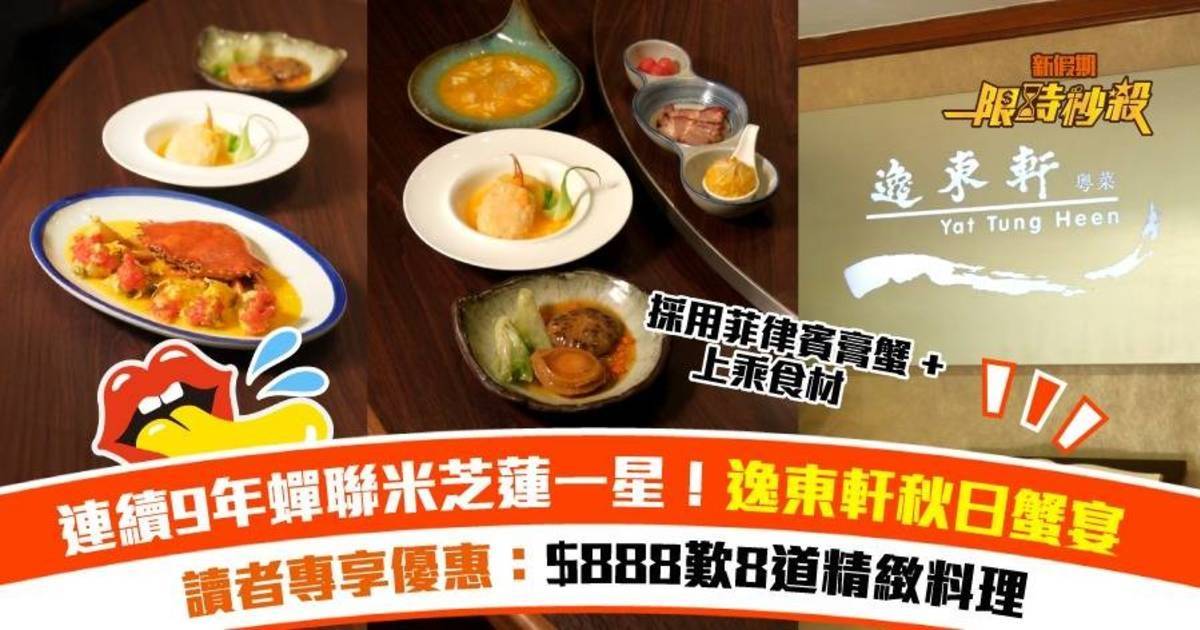 Protected: 【限時秒殺】超值優惠價！逸東軒米芝蓮一星蟹宴套餐｜8道菜：金湯蟹肉燴燕窩＋花雕雞油蒸膏蟹