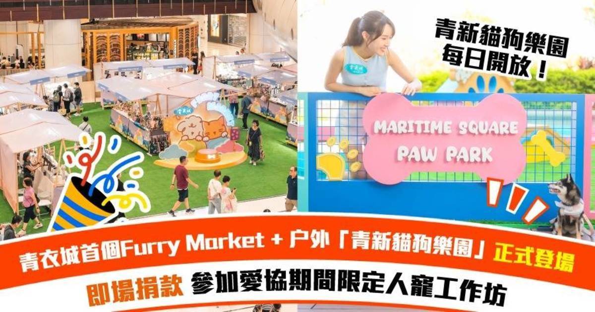 青衣城首個Furry Market 及户外「青新貓狗樂園」正式登場 ＋即場捐款參加愛協期間限定人寵工作坊