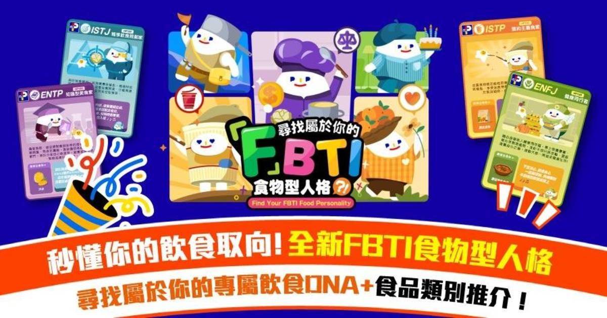 【全新16型FBTI】即刻測出你的「FBTI食物型人格」發掘專屬飲食DNA！內附官方測試連結！