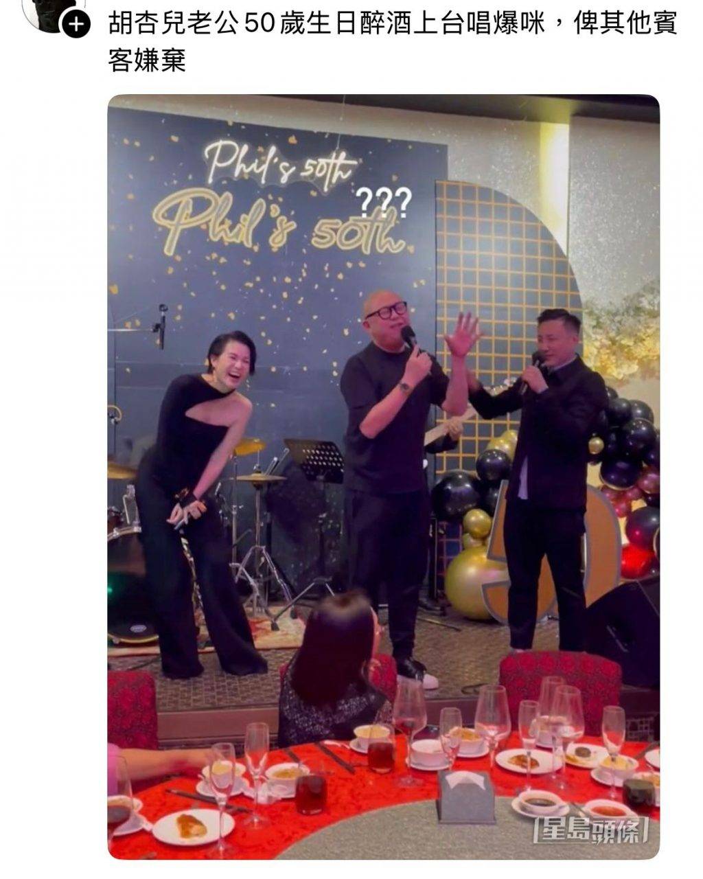 林盛斌 threads熱話 「胡杏兒老公50歲生日醉酒上台唱爆咪,俾其他賓客嫌棄」(圖片來源:threads圖片)