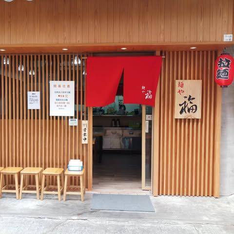 推介|. 麵屋福