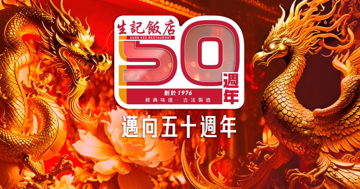 生記飯店 – 灣仔餐廳 必食招牌生蠔+米芝蓮菜式