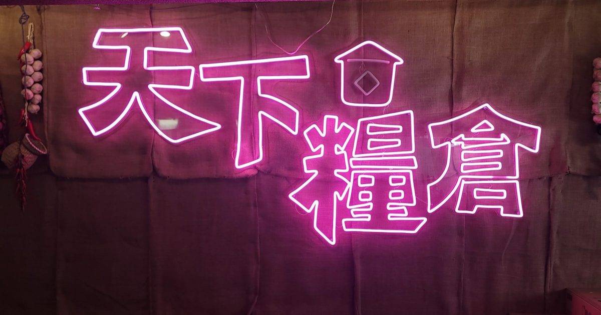 天下糧倉牛肉火鍋專門店 – 旺角餐廳 必食究極和牛放題+潮汕牛骨湯+新鮮煽牯牛拼盤
