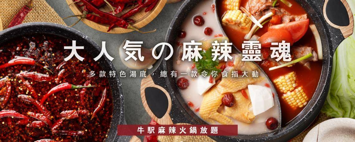 牛站(駅)麻辣火鍋放題 – 旺角餐廳 必食SRF美國極黑和牛片+麻辣小龍蝦+燒乳鴿皇