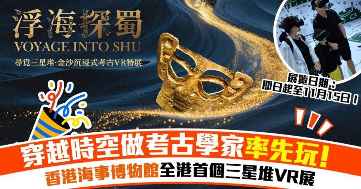 穿越時空化身考古學家！體驗香港海事博物館全港首個三星堆VR展