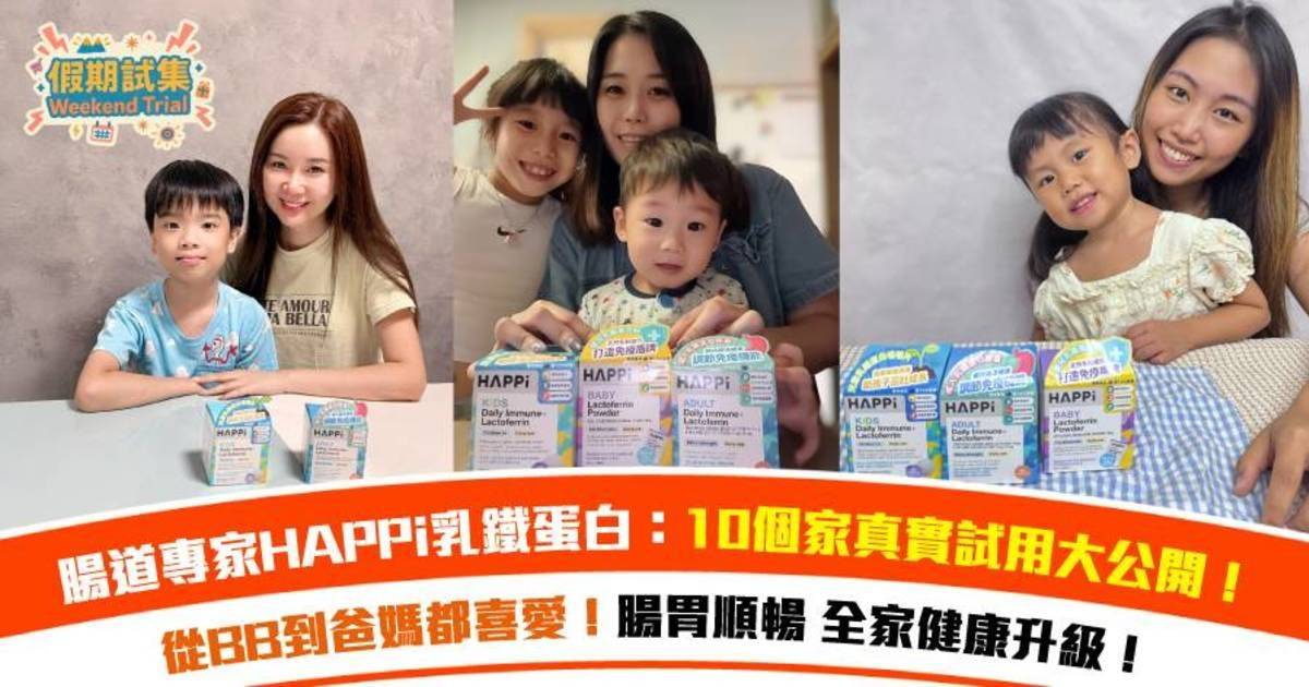 Protected: 真實評鑑︱假期試集：HAPPi乳鐵蛋白 10個家庭試後感 全家健康升級！