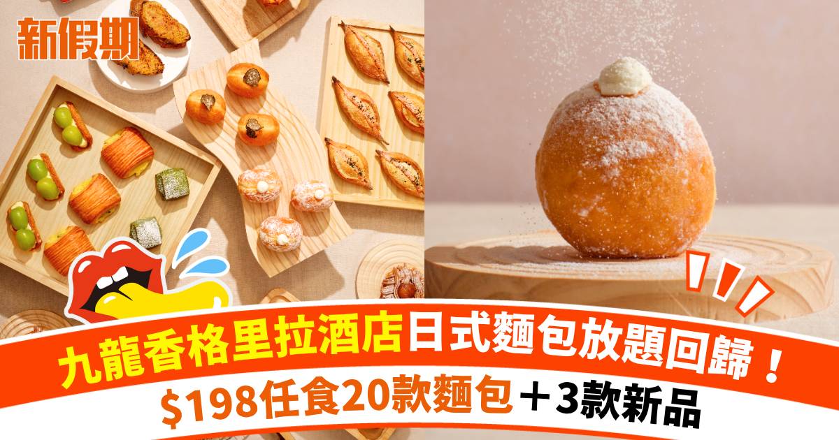 九龍香格里拉酒店日式麵包放題回歸！$198任食20款麵包＋3款新品