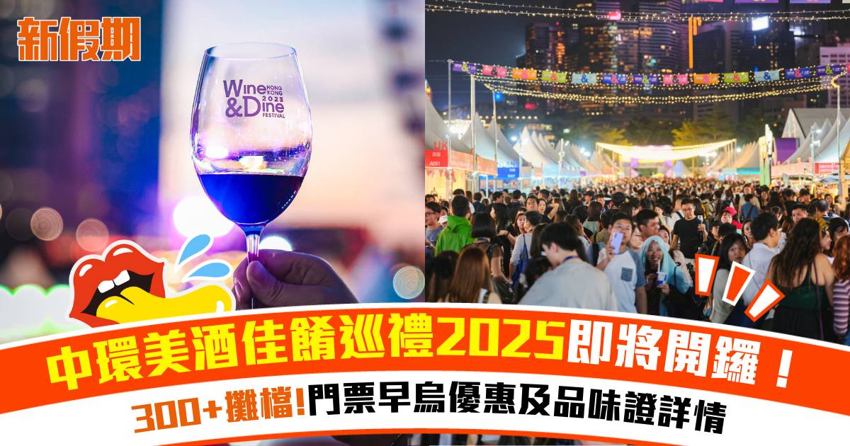 中環美酒佳餚巡禮2025｜300+攤檔！$40起門票及品味證早烏優惠