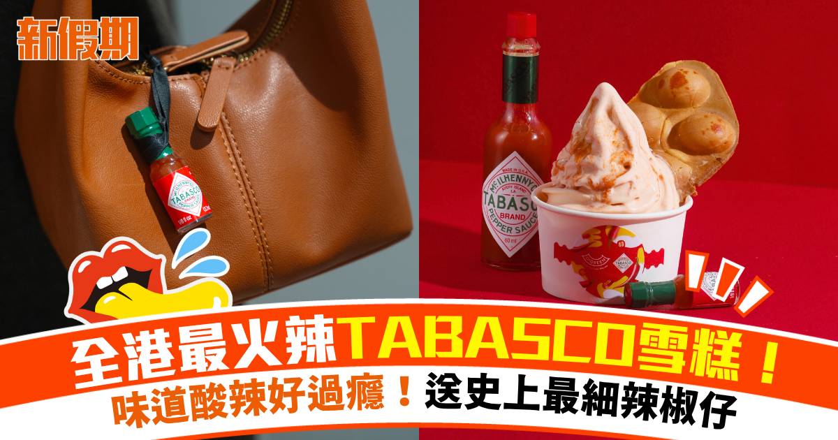 DIGREEN全港首創TABASCO雪糕！送史上最細辣椒仔自由加辣