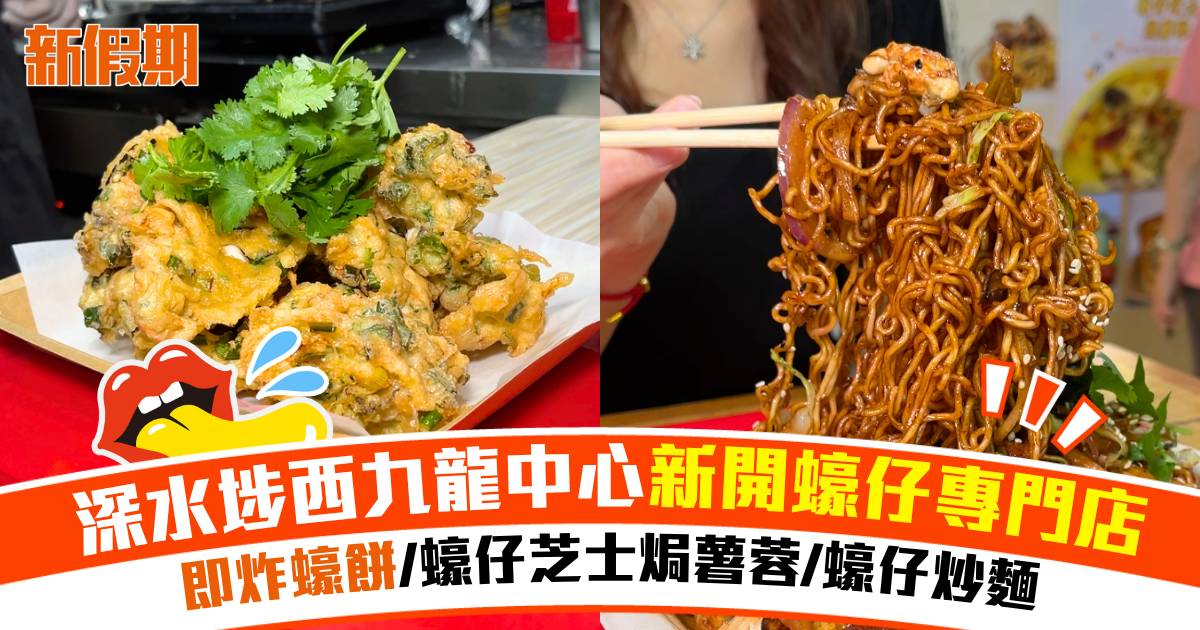 深水埗西九龍中心新開蠔仔專門店！即炸蠔餅/蠔仔焗薯蓉/蠔仔炒麵