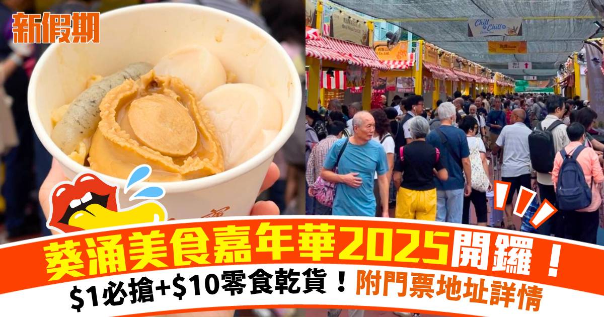 香港美食嘉年華2025｜10.25葵涌運動場開鑼！$1必搶＋$10零食乾貨